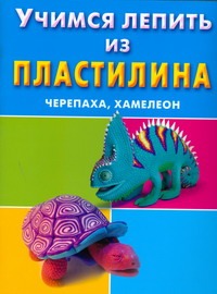 Учимся лепить из пластилина. Черепаха, хамелеон Учимся лепить из пластилина. Черепаха, хамелеон Петров С.К.