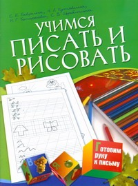 Гаврина Светлана Евгеньевна Учимся писать и рисовать. Для детей 5-7 лет учимся рисовать фигуры пособие для детей 5 7 лет