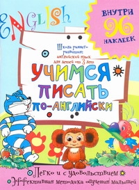 Учимся писать по-английски Учимся писать по-английски Калабухова О.И