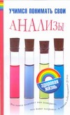 Учимся понимать свои анализы Учимся понимать свои анализы Погосян Елена