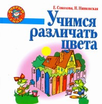 Учимся различать цвета Учимся различать цвета Соколова Е.В.