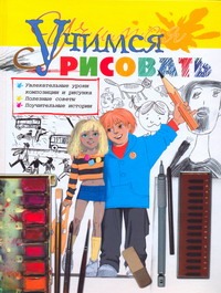 Учимся рисовать Учимся рисовать Селютин И.Ю.