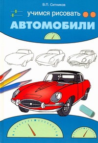 Учимся рисовать автомобили Учимся рисовать автомобили Ситников В.П.