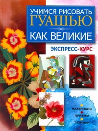 Учимся рисовать гуашью как великие