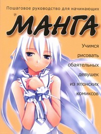 Учимся рисовать обаятельных девушек из японских комиксов манга