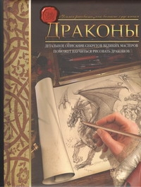 Драконы. Учимся рисовать, как великие художники Драконы. Учимся рисовать, как великие художники Кейн Юджин