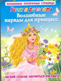 Учимся рисовать. Волшебные наряды для принцесс Учимся рисовать. Волшебные наряды для принцесс .