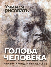 Учимся рисовать. Голова человека Учимся рисовать. Голова человека Адамчик В.В.