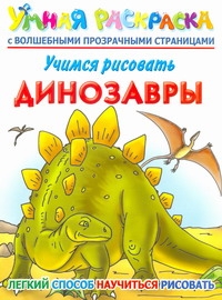 Учимся рисовать. Динозавры.
