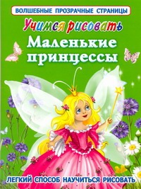 Учимся рисовать. Маленькие принцессы