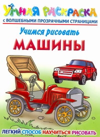 Учимся рисовать. Машины
