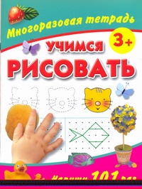 Учимся рисовать. Многоразовая тетрадь 3+ Учимся рисовать. Многоразовая тетрадь 3+ Дмитриева В.Г.
