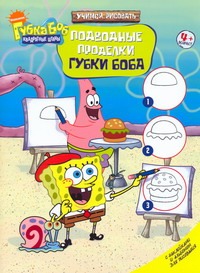 Учимся рисовать. Подводные проделки Губки Боба Учимся рисовать. Подводные проделки Губки Боба