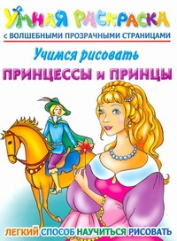 Жуковская Елена Рафаиловна Учимся рисовать. Принцессы и принцы