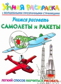 Учимся рисовать. Самолеты и ракеты Учимся рисовать. Самолеты и ракеты Рахманов А.В.