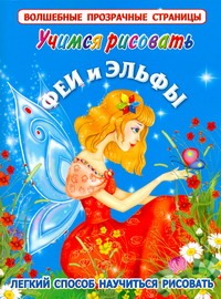 Учимся рисовать. Феи и эльфы Учимся рисовать. Феи и эльфы Жуковская Е.Р.