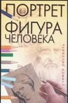 Учимся рисовать.Портрет. Фигура человека