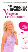 Учимся соблазнять