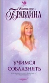 

Учимся соблазнять