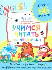 Учимся читать по-английски Учимся читать по-английски Калабухова О.И