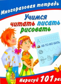 Учимся читать, писать, рисовать. Нарисуй 101 раз. Многоразовая тетрадь ...