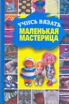 Учись вязать,маленькая мастерица