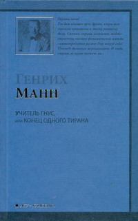Учитель Гнус, или Конец одного тирана