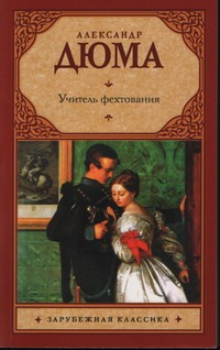 Учитель фехтования Учитель фехтования Дюма А.