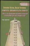 Учитесь добиваться своего. Советы по освоению исконно мужской территории для нас