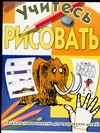 Учитесь рисовать Учитесь рисовать Вебстер Х.