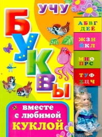Учу буквы вместе с любимой куклой Учу буквы вместе с любимой куклой Дружинина М.В.