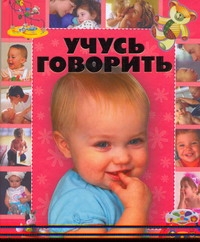 Учусь говорить Учусь говорить Чайка Е.С.