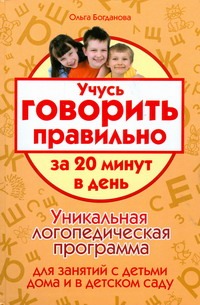 Учусь говорить правильно за 20 минут в день Учусь говорить правильно за 20 минут в день Богданова Ольга