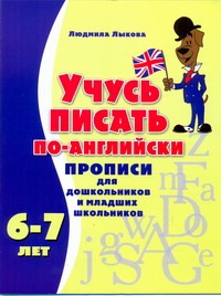 Учусь писать по-английски. Прописи для дошкольников и младших школьников Учусь писать по-английски. Прописи для дошкольников и младших школьников Лыкова Л.Л.