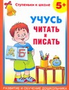 Учусь читать и писать. 5 +
