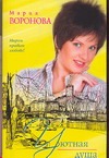 Уютная душа Уютная душа Воронова М.