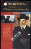 Фаберже - "министр ювелирного искусства". Из истории фирмы Фаберже - "министр ювелирного искусства". Из истории фирмы Фаберже Т.