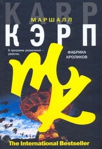 Фабрика кроликов Фабрика кроликов Кэрп Маршалл