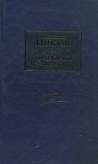 Фаворит. В 2 кн. Кн. 2