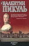 Фаворит.Книга вторая. Его Таврида Фаворит.Книга вторая. Его Таврида Пикуль В.С.