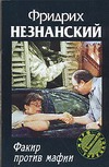 Факир против мафии