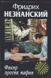 Факир против мафии