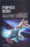 Фактор холода Фактор холода Кейн Р.