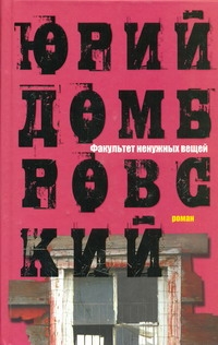 Факультет ненужных вещей Факультет ненужных вещей Домбровский Ю.О.