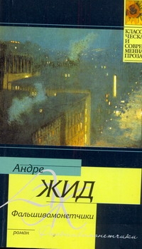 Фальшивомонетчики Фальшивомонетчики Жид Андре