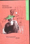 Фальшивый дуэт Фальшивый дуэт Кузнецова Н.А.