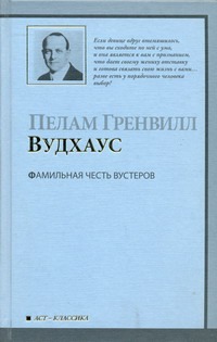 Фамильная честь Вустеров