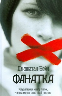 Фанатка Фанатка Бейн Джонатан