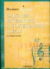 Фантазии, интермеццо и фортепианные пьесы