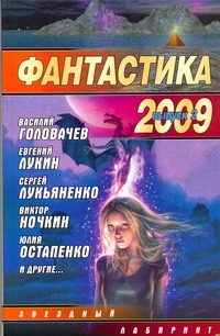 Фантастика 2009: Выпуск 2. Змеи Хроноса